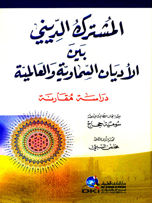 Title details for المشترك الديني بين الأديان السماوية والعالمية : دراسة مقارنة by سومية حجاج - Wait list
